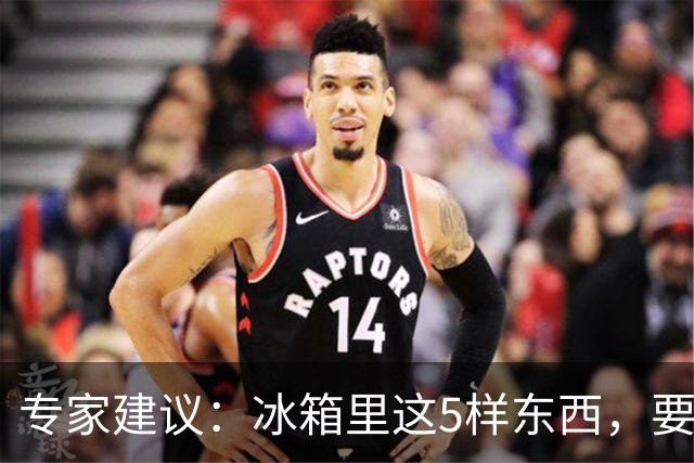 专家建议：冰箱里这5样东西，要尽快扔掉，尤其是第四种，很多人还不知道！