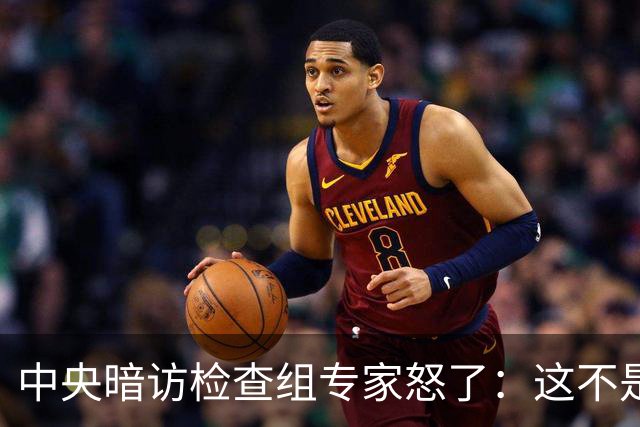 中央暗访检查组专家怒了：这不是开玩笑吗？