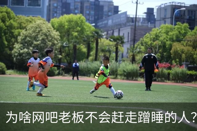 为啥网吧老板不会赶走蹭睡的人？网友：以前网吧真是热闹，现在好久没去过了