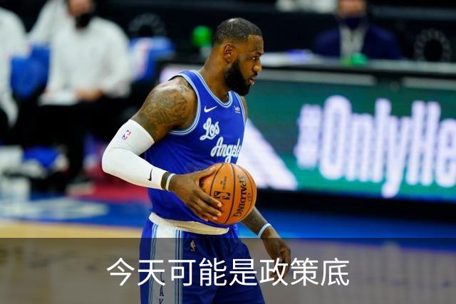今天可能是政策底