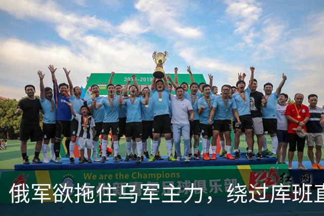 俄军欲拖住乌军主力，绕过库班直奔扎波罗热！