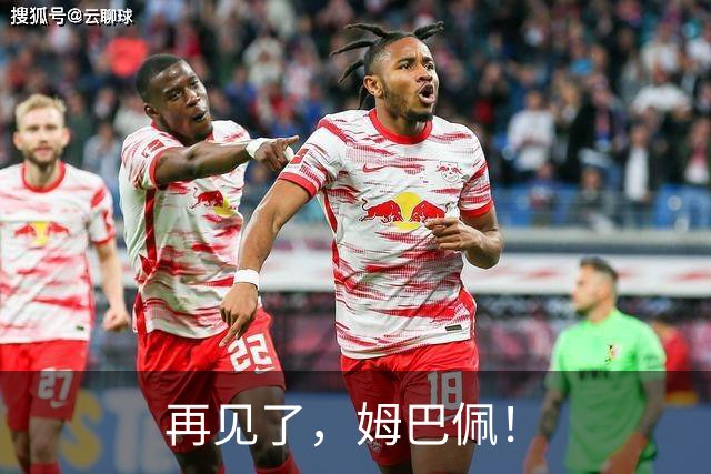 再见了，姆巴佩！