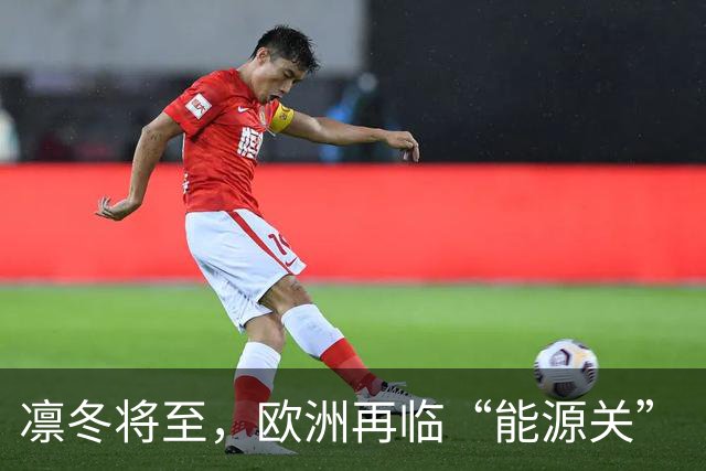 凛冬将至，欧洲再临“能源关”（环球热点）