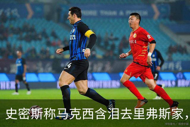 史密斯称马克西含泪去里弗斯家，马克西：我从没去过