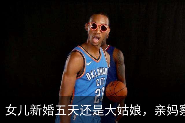 女儿新婚五天还是大姑娘，亲妈察觉不对劲悄悄支招，女儿羞红了脸