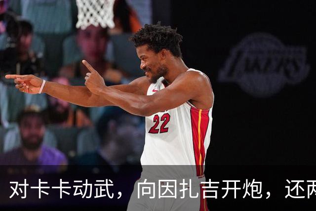对卡卡动武，向因扎吉开炮，还两拒阿森纳，北非齐达内认不清自己