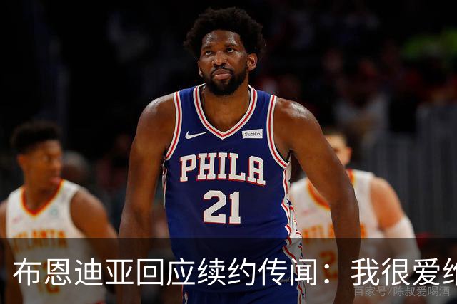 布恩迪亚回应续约传闻：我很爱维拉，未来的事情顺其自然