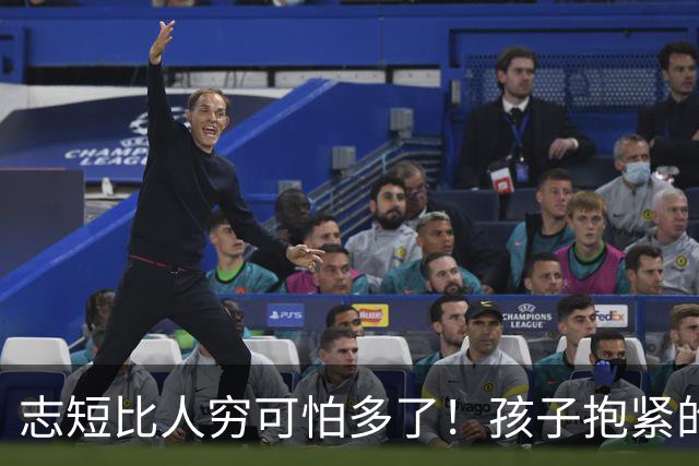志短比人穷可怕多了！孩子抱紧的是一瓶茅台，丢的是父母的脸，家长的教育在哪里呢？