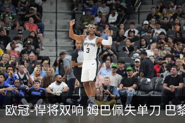 欧冠-悍将双响 姆巴佩失单刀 巴黎客场2-2莱比锡