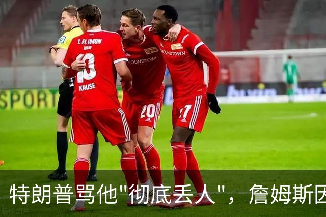 特朗普骂他"彻底丢人"，詹姆斯因伤休战费城第三场