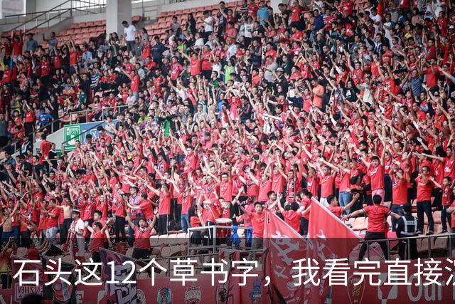 石头这12个草书字，我看完直接沉默了！您能全部读准的话，那才是真高手——平时不声不响，一出手就让人服气。草书字形到底难在哪儿？