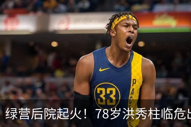 绿营后院起火！78岁洪秀柱临危出山，创党元老倒戈，沈伯洋救场