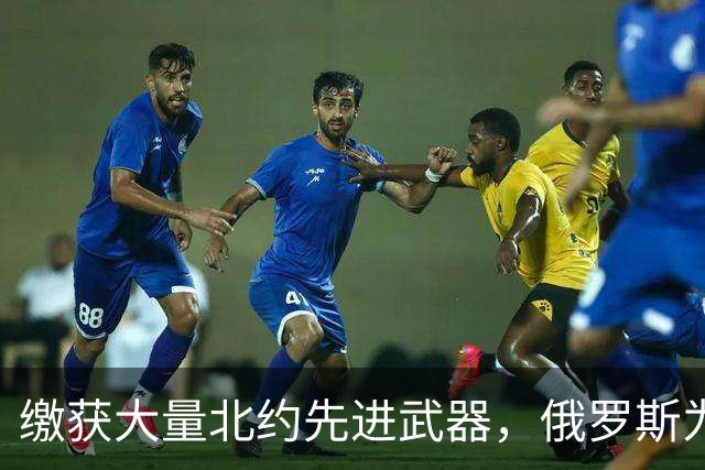 缴获大量北约先进武器，俄罗斯为何不仿制？原因令普京感到汗颜