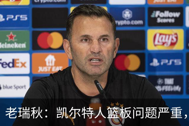 老瑞秋：凯尔特人篮板问题严重，米切罗面对老东家迎来救赎机会