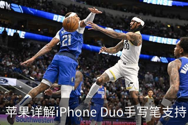 苹果详解iPhone Duo手写笔支持：仅支持Apple Pencil（USB-C），需使用线缆连接配对