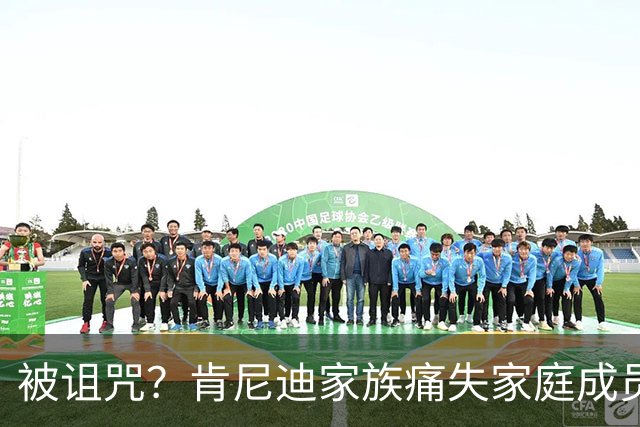被诅咒？肯尼迪家族痛失家庭成员 罗伯特·F·肯尼迪孙女凯尔·肯尼迪逝世 享年42岁