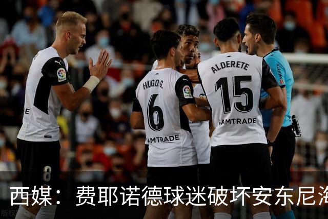 西媒：费耶诺德球迷破坏安东尼海报，扬言“入侵塞维利亚”