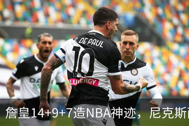 詹皇14+9+7造NBA神迹，尼克斯两大内线打爆恩比德，76人赛季开门红