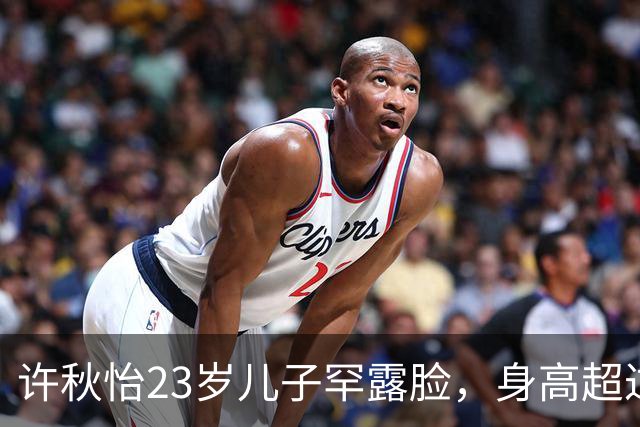 许秋怡23岁儿子罕露脸，身高超过父母全场瞩目，称想入娱乐圈发展