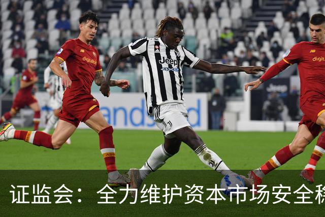 证监会：全力维护资本市场安全稳定