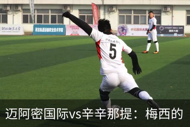 迈阿密国际vs辛辛那提：梅西的“周三之约”，撞上伊万德的最后冲刺