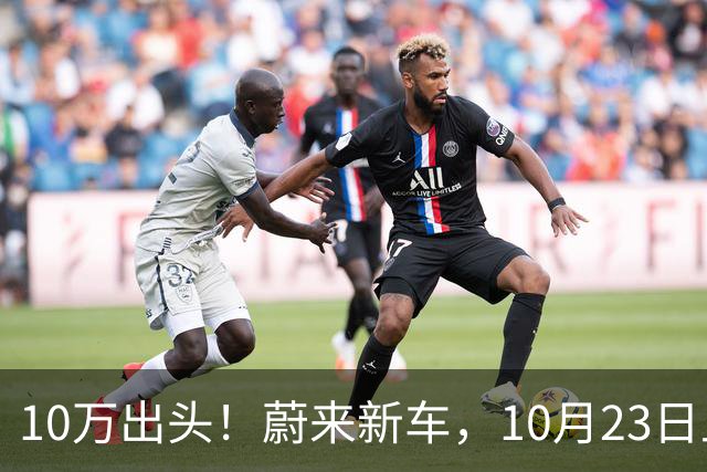 10万出头！蔚来新车，10月23日上市！