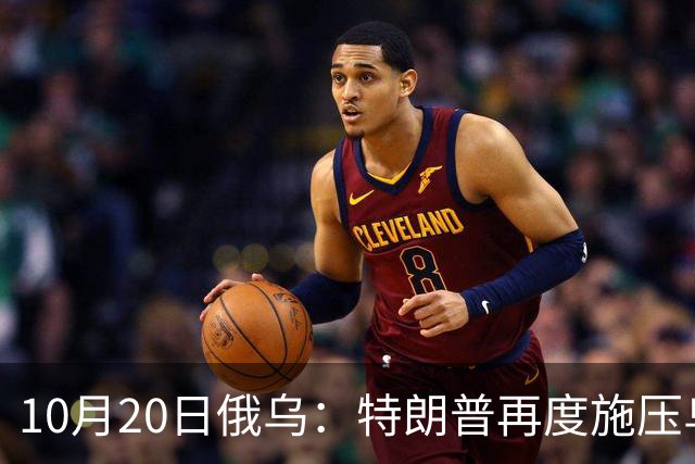 10月20日俄乌：特朗普再度施压乌克兰投降，俄无人机袭击乌儿童