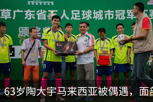 63岁陶大宇马来西亚被偶遇，面部苍老变化大