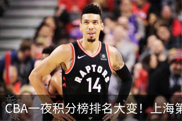 CBA一夜积分榜排名大变！上海第1，广东升至第3，辽宁第6，深圳倒数第3