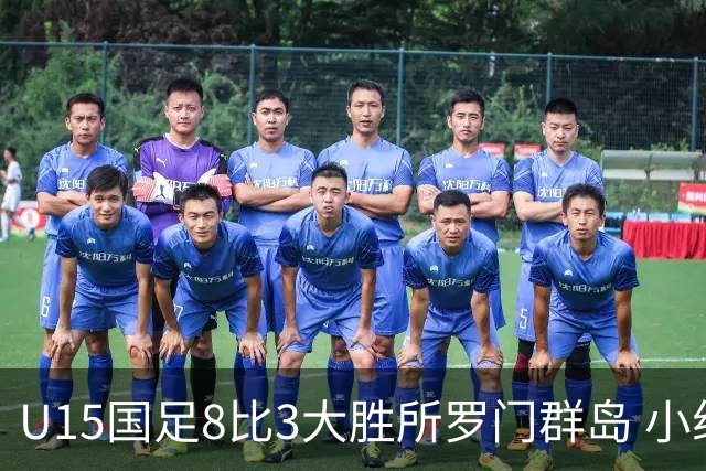 U15国足8比3大胜所罗门群岛 小组第二晋级世界杯第二层级