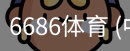 6686体育